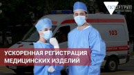 Ускоренная регистрация медицинских изделий - скорая помощь, которая так нужна