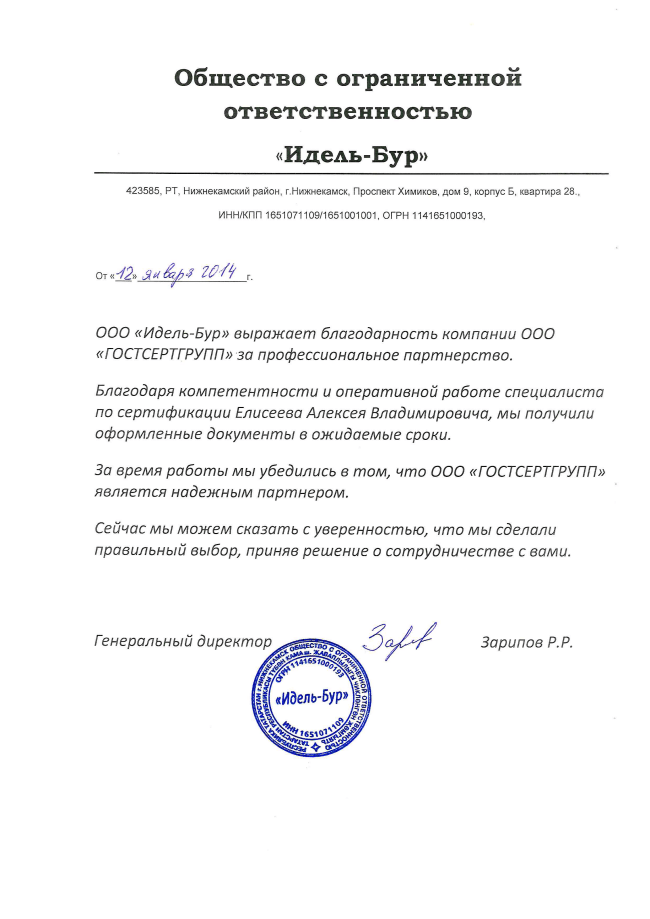 Благодарственное письмо: ООО "Идель-Бур"