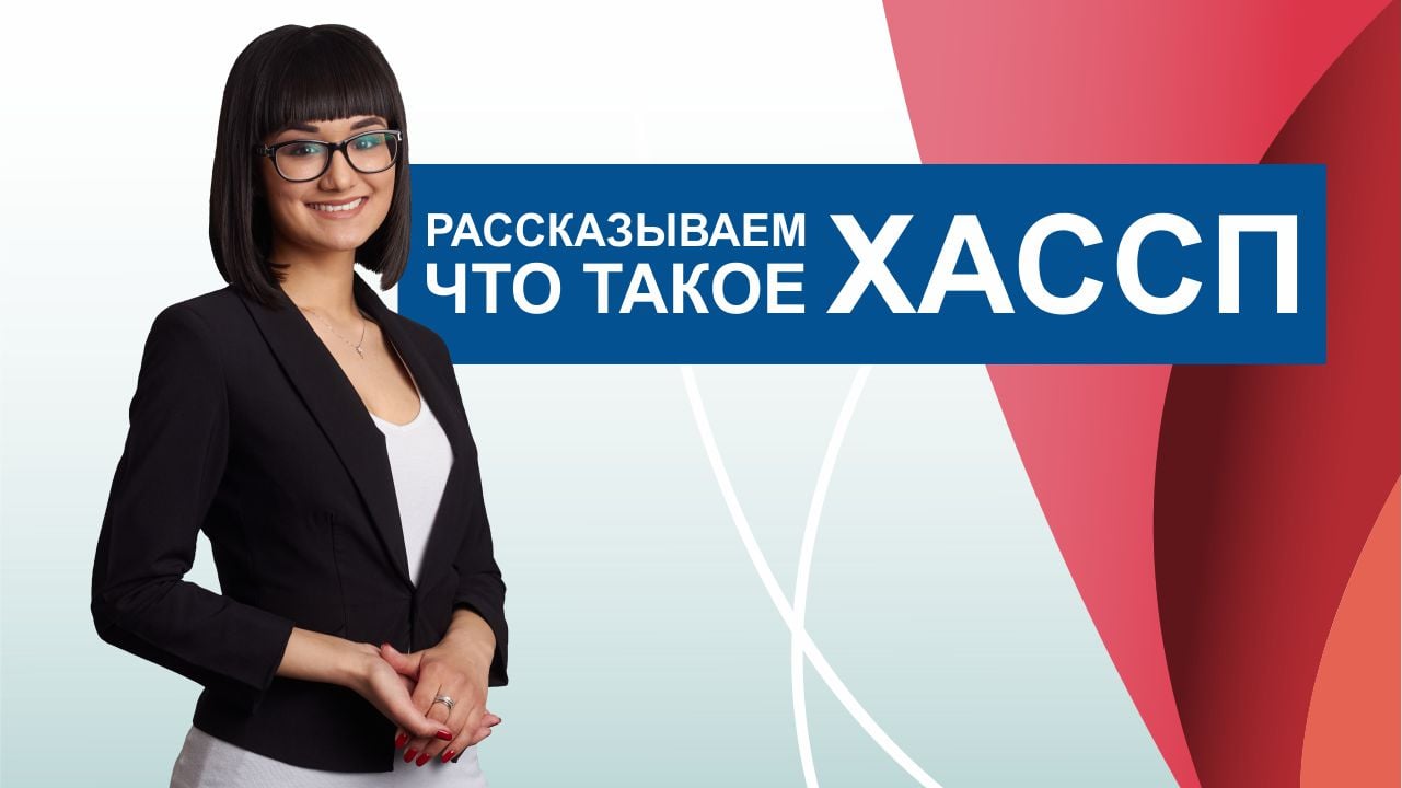 Что такое ХАССП?