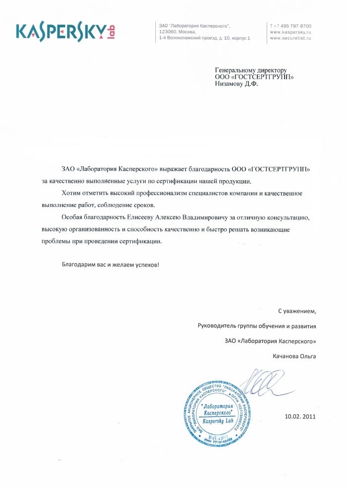 Благодарственное письмо: ЗАО "Лаборатория Касперского"