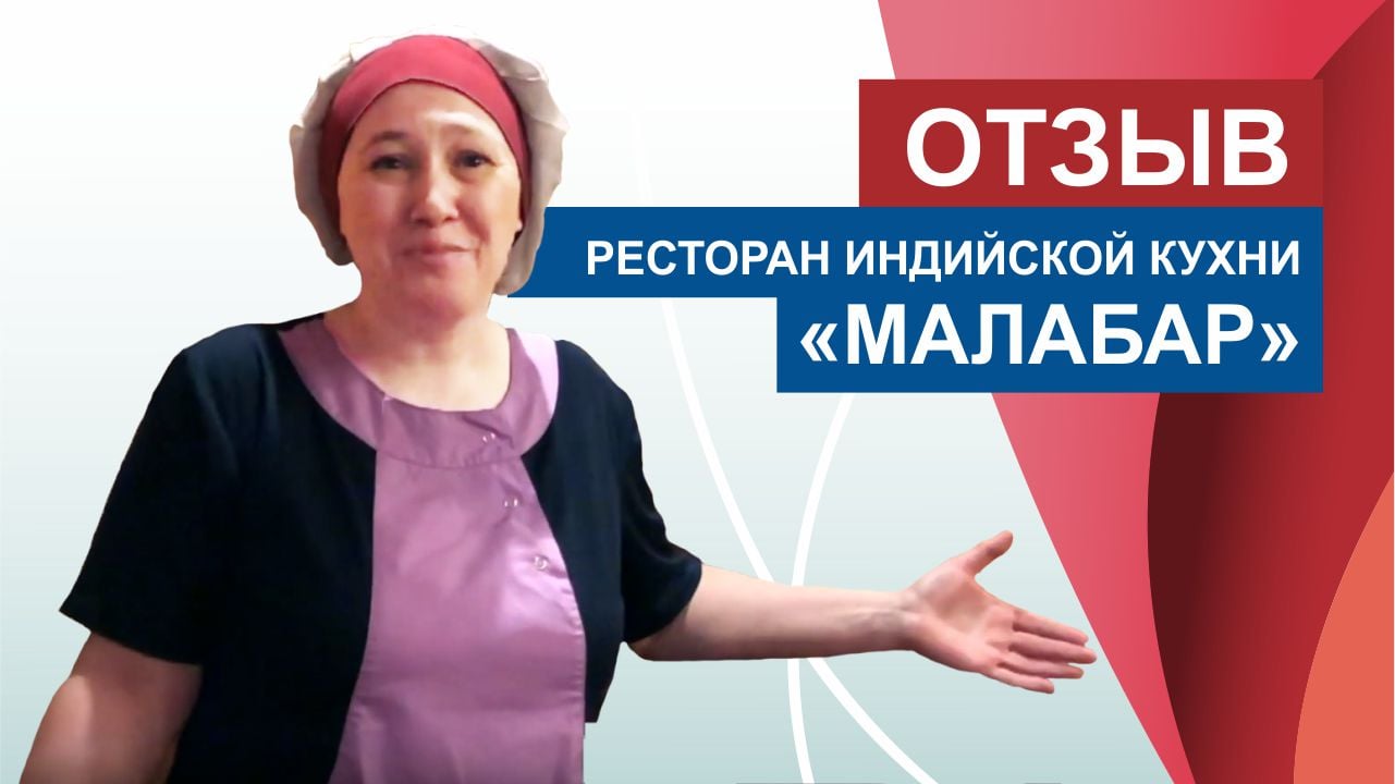 Отзыв от представителя индийского ресторана "Малабар".