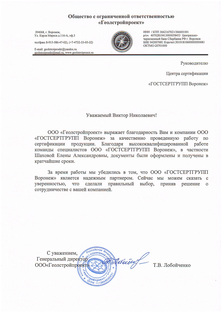 Благодарственное письмо: ООО "Геолстройпроект"