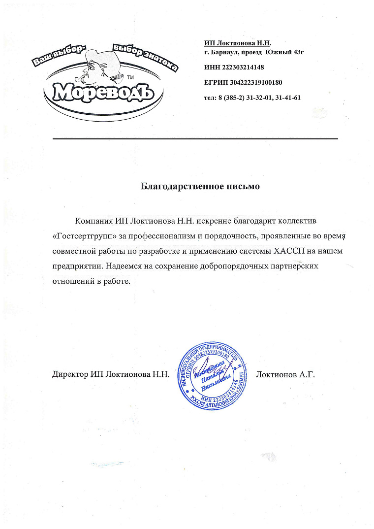Благодарственное письмо: ИП Локтионова Н.Н.