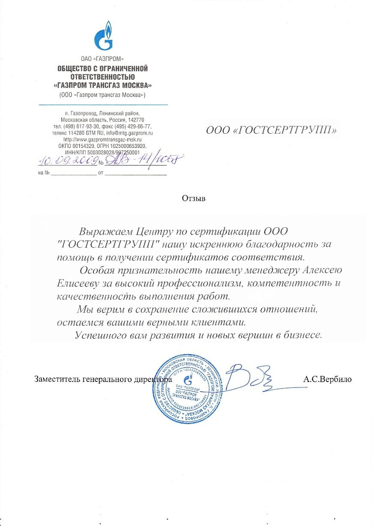 Благодарственное письмо: ООО "Газпром трансгаз Москва"