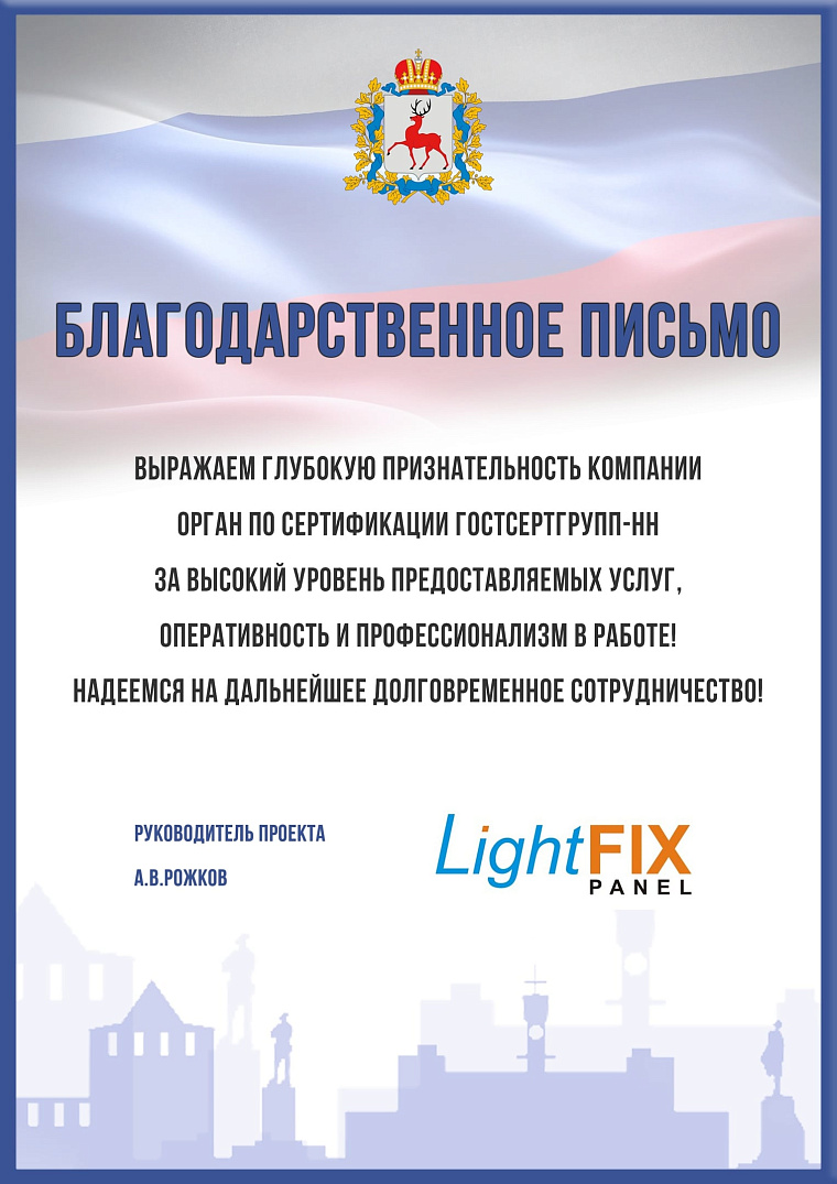 Благодарственное письмо: LightFixPanel